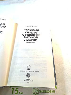 Толковый словарь английской научной лексики