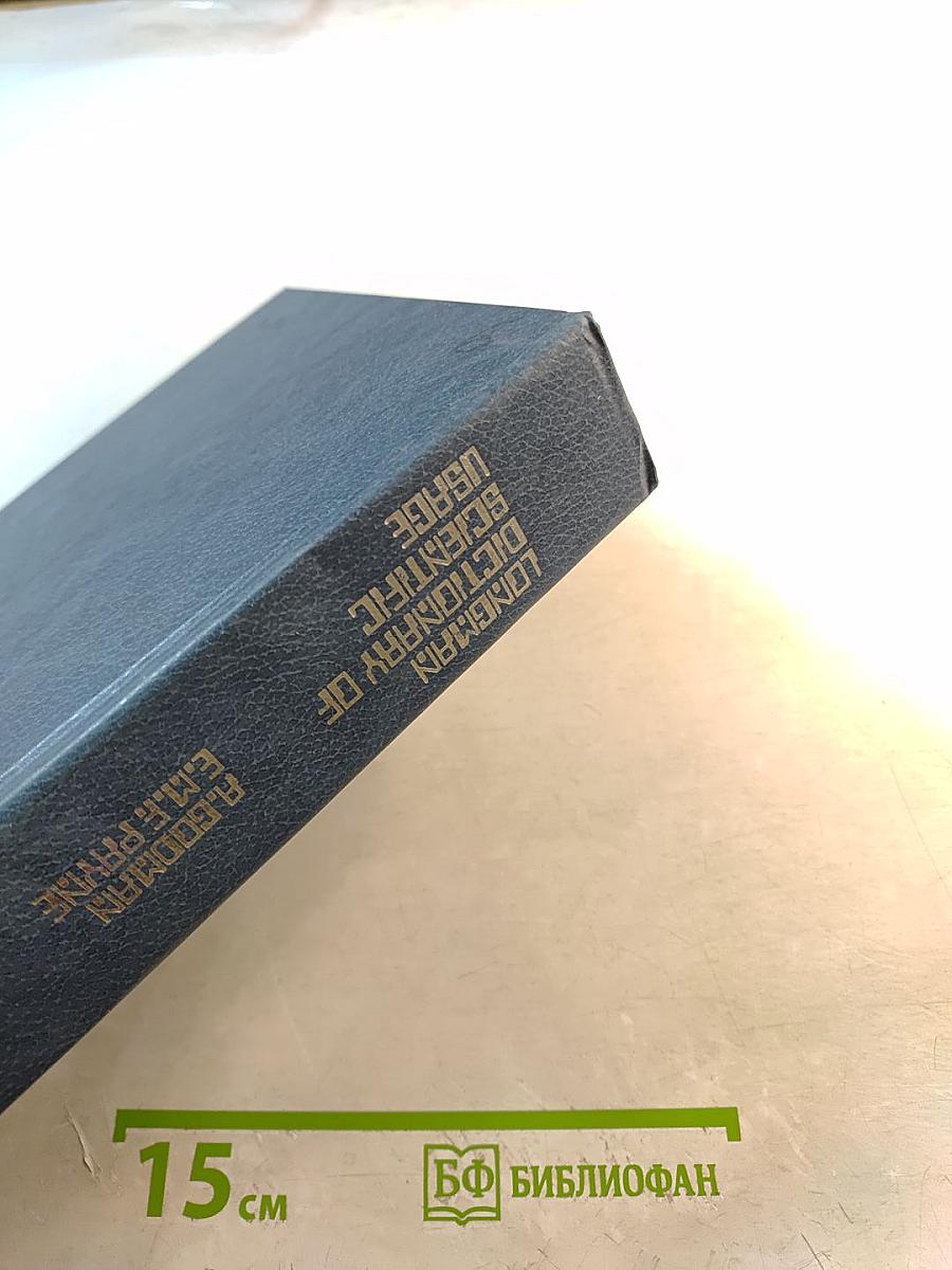 Толковый словарь английской научной лексики