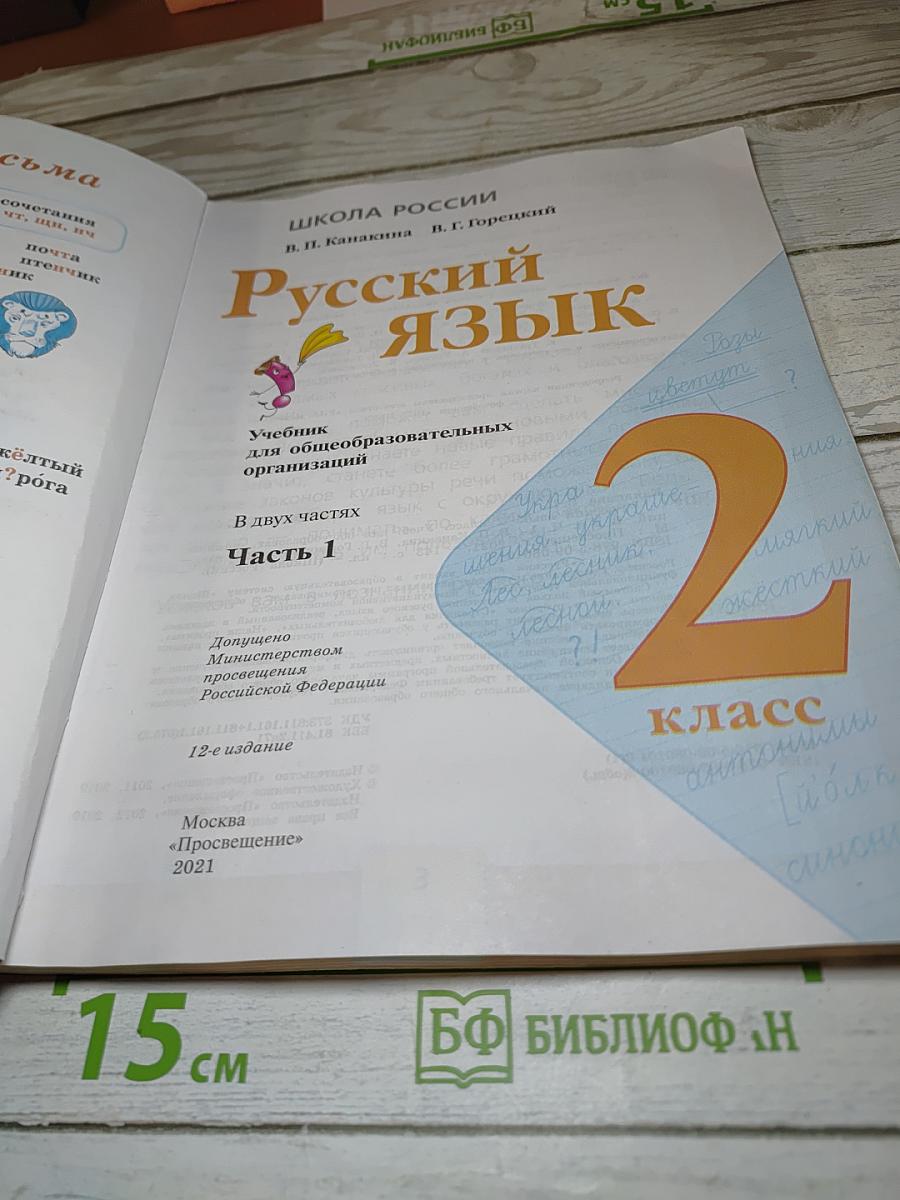 Русский язык. 2 класс. Часть 1