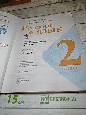 Русский язык. 2 класс. Часть 1