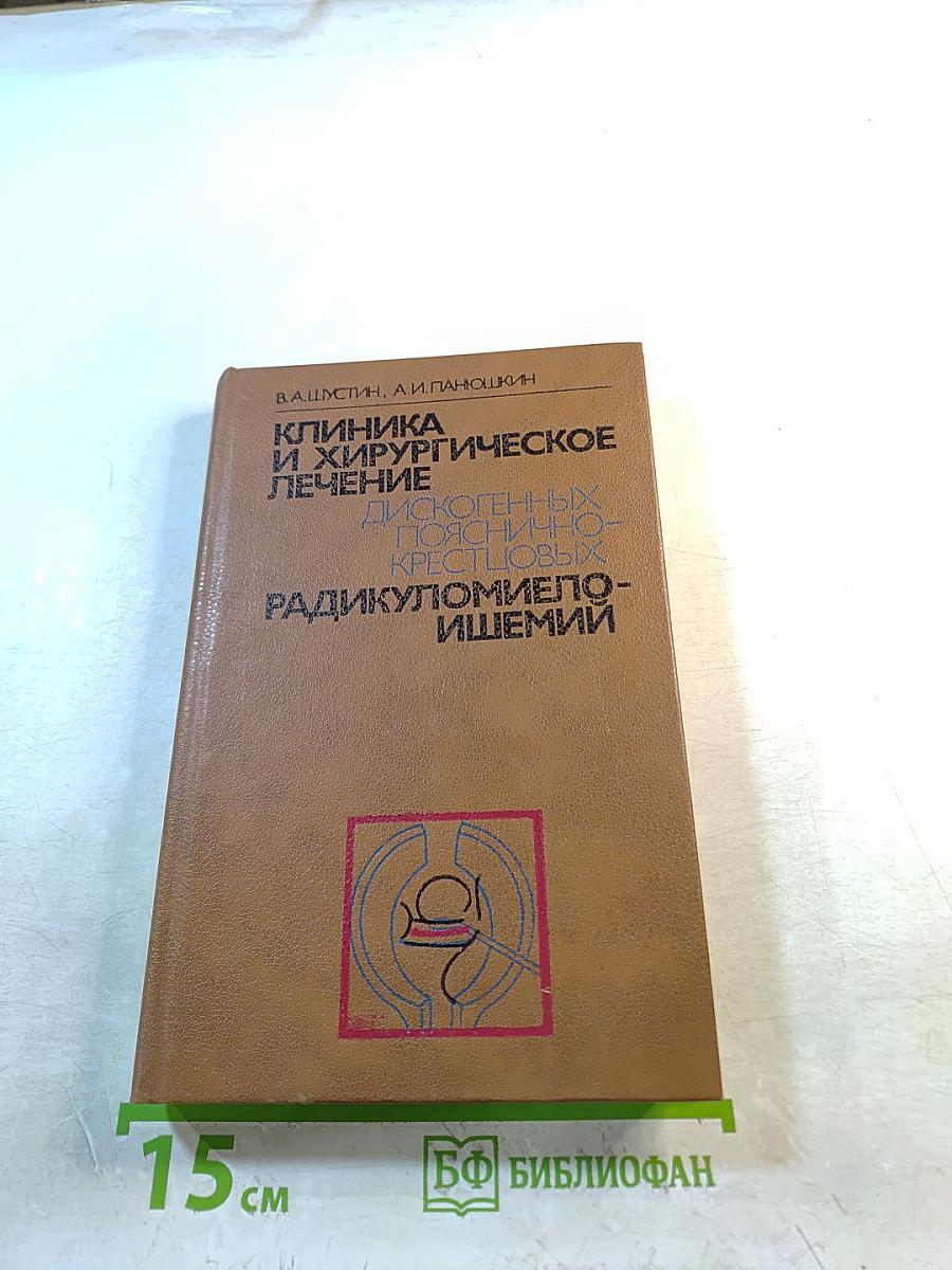 Клиника и хирургическое лечение дискогенных пояснично-крестцовых радикуломиело-ишемий