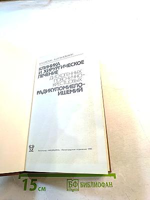Клиника и хирургическое лечение дискогенных пояснично-крестцовых радикуломиело-ишемий