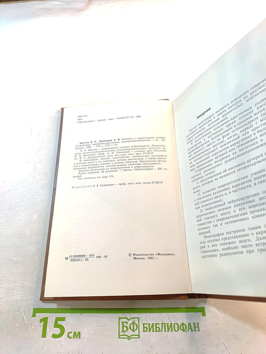 Клиника и хирургическое лечение дискогенных пояснично-крестцовых радикуломиело-ишемий