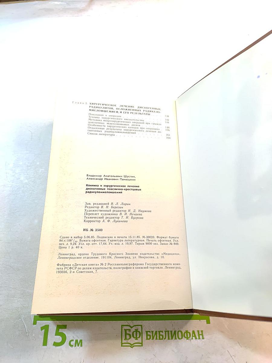 Клиника и хирургическое лечение дискогенных пояснично-крестцовых радикуломиело-ишемий