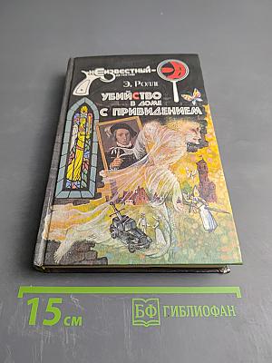 Убийство в доме с привидением