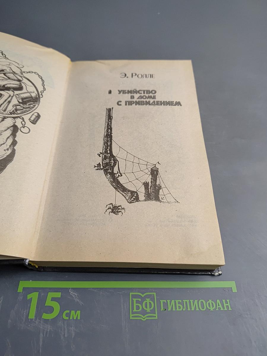 Убийство в доме с привидением