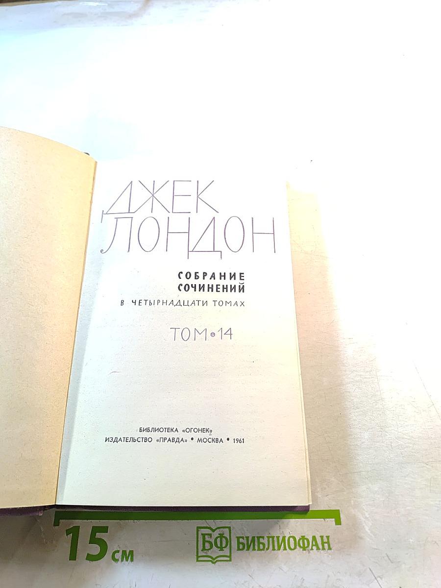 Собрание сочинений в четырнадцати томах. Том 14