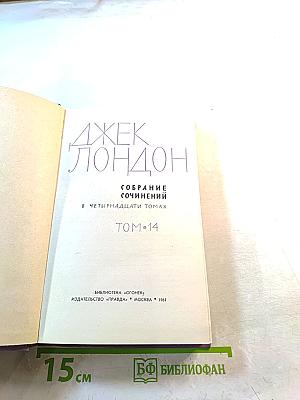 Собрание сочинений в четырнадцати томах. Том 14