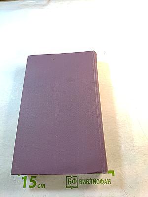 Собрание сочинений в четырнадцати томах. Том 14