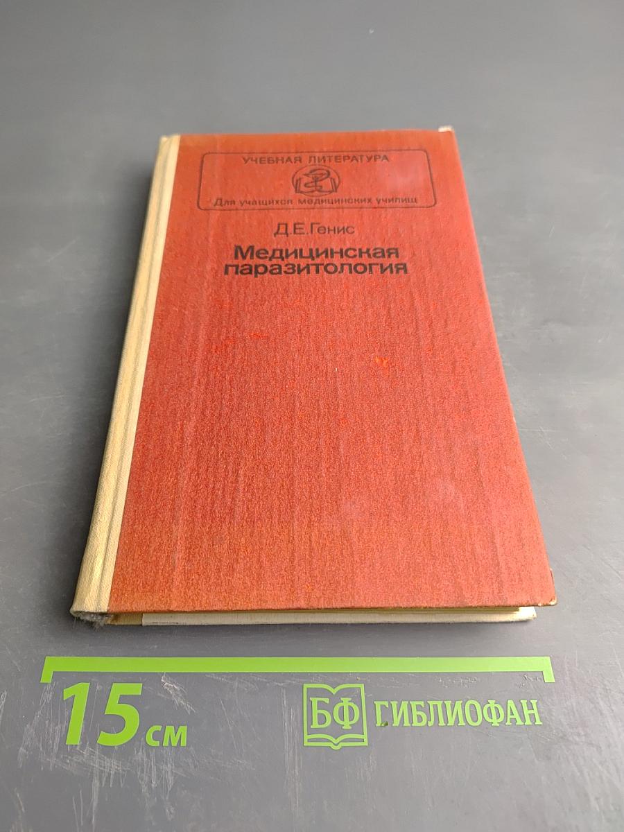 Медицинская паразитология