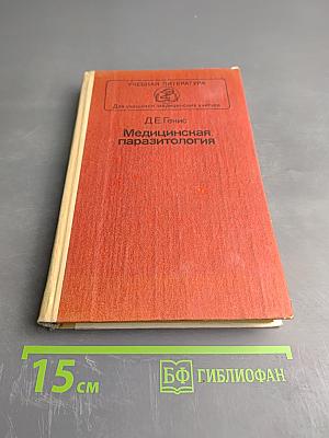 Медицинская паразитология