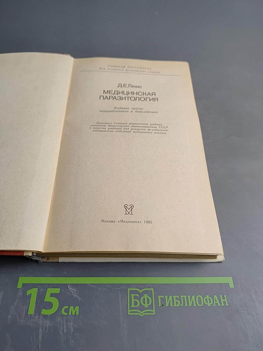 Медицинская паразитология