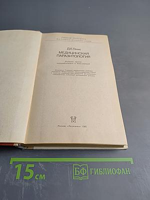 Медицинская паразитология