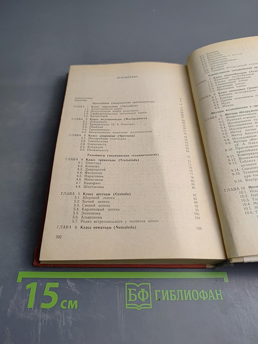 Медицинская паразитология