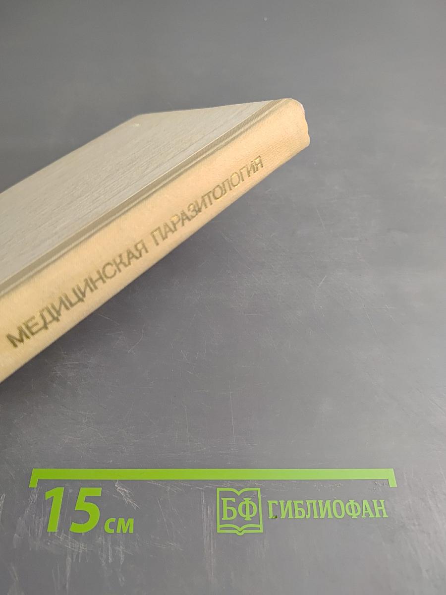 Медицинская паразитология