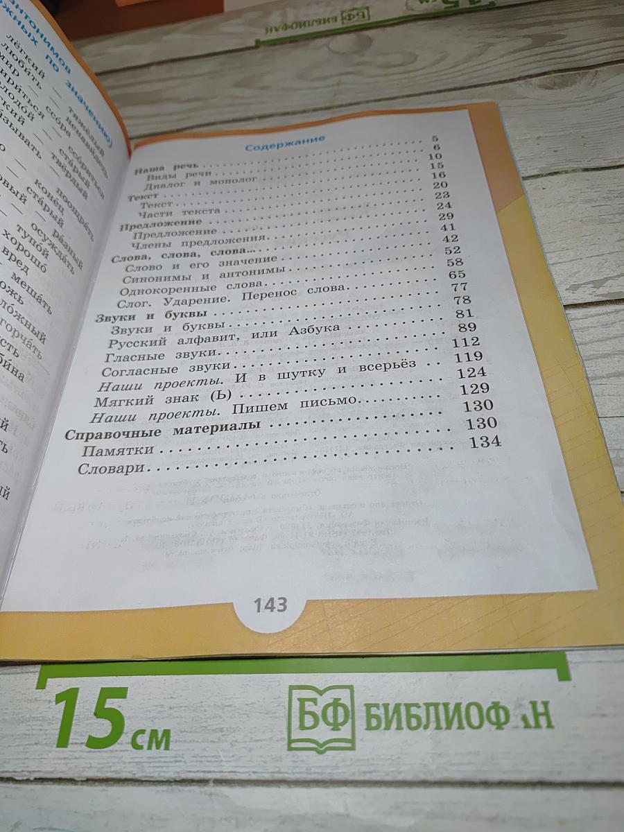 Русский язык. 2 класс. Часть 1