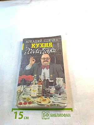 Кухня Холостяка