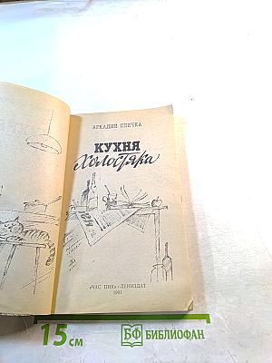 Кухня Холостяка