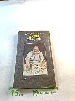 Кухня Холостяка