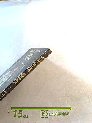 Кухня Холостяка