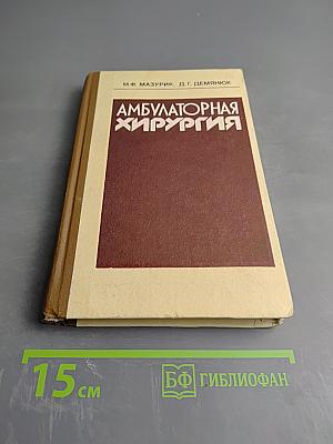 Амбулаторная хирургия