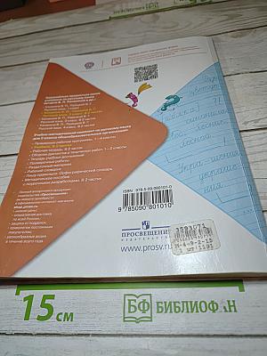 Русский язык. 2 класс. Часть 1