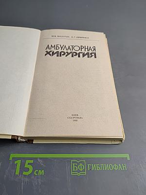 Амбулаторная хирургия