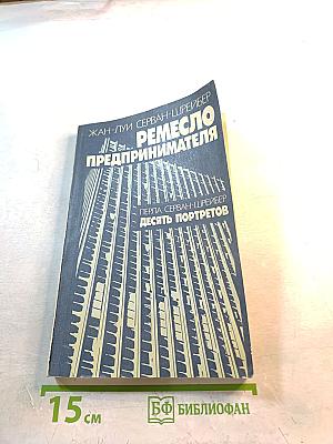 Ремесло предпринимателя. Десять портретов предпринимателей
