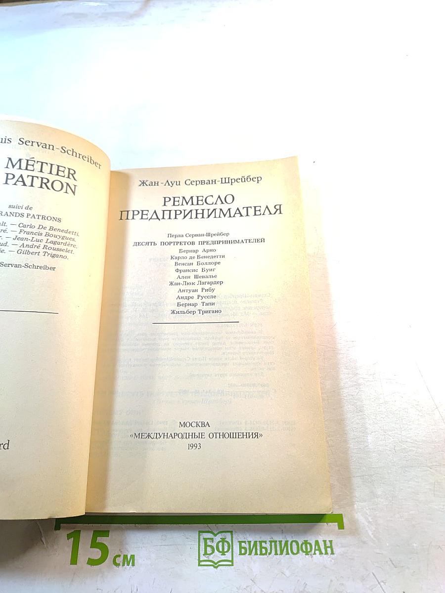 Ремесло предпринимателя. Десять портретов предпринимателей