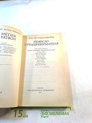 Ремесло предпринимателя. Десять портретов предпринимателей