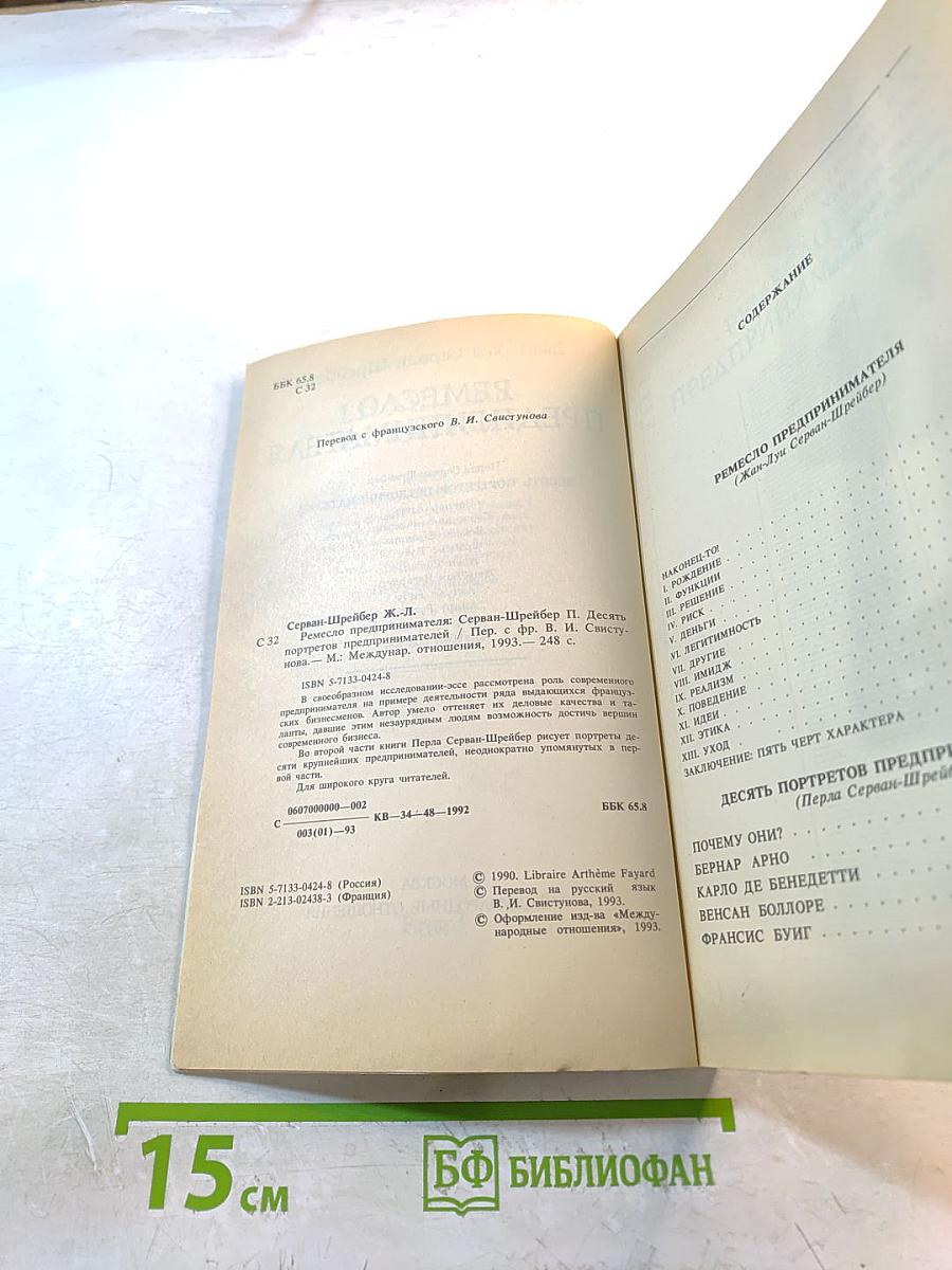 Ремесло предпринимателя. Десять портретов предпринимателей