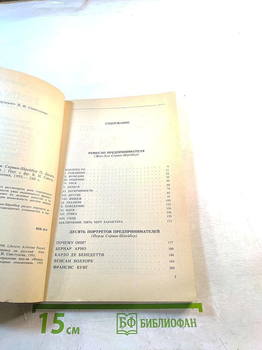 Ремесло предпринимателя. Десять портретов предпринимателей