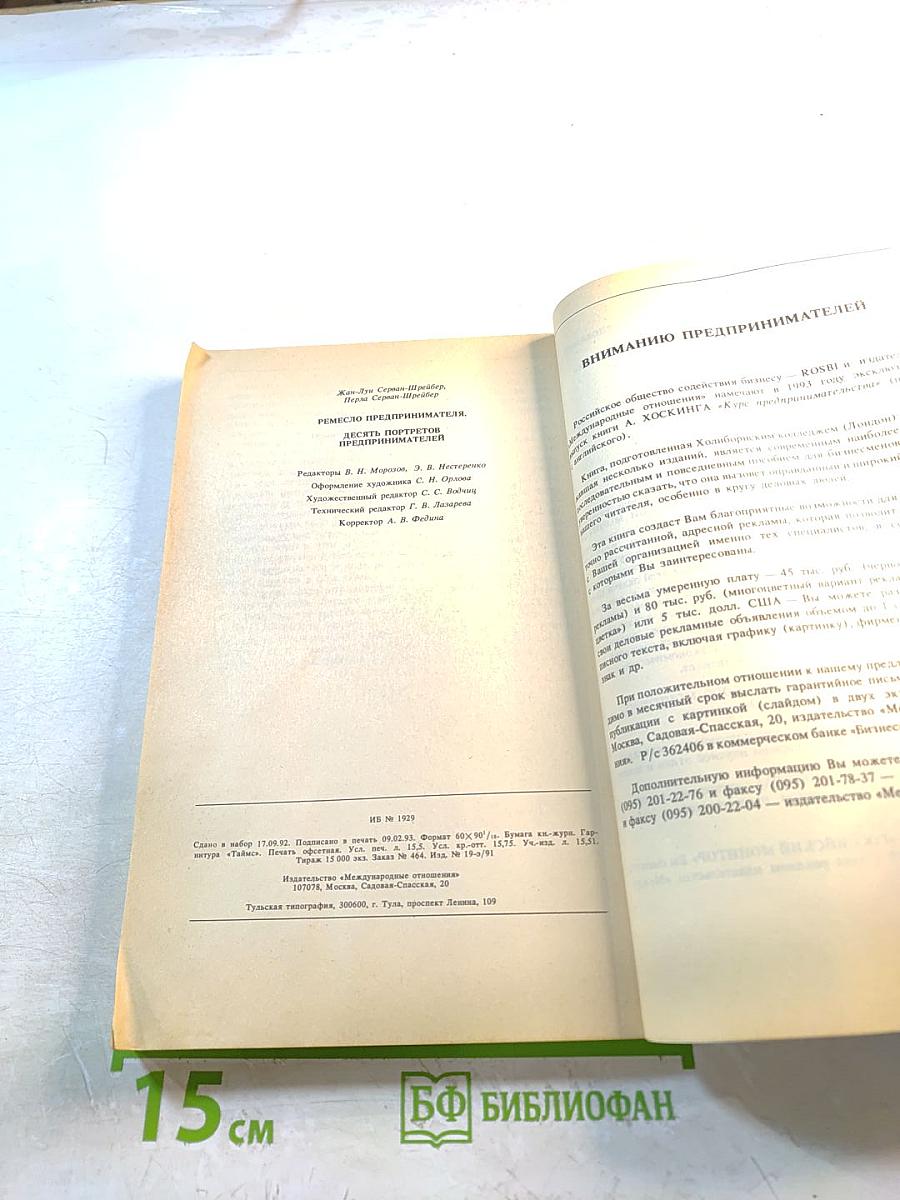 Ремесло предпринимателя. Десять портретов предпринимателей