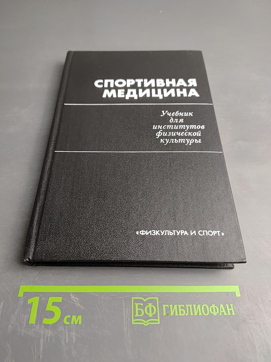 Спортивная медицина. Учебник для институтов физической культуры