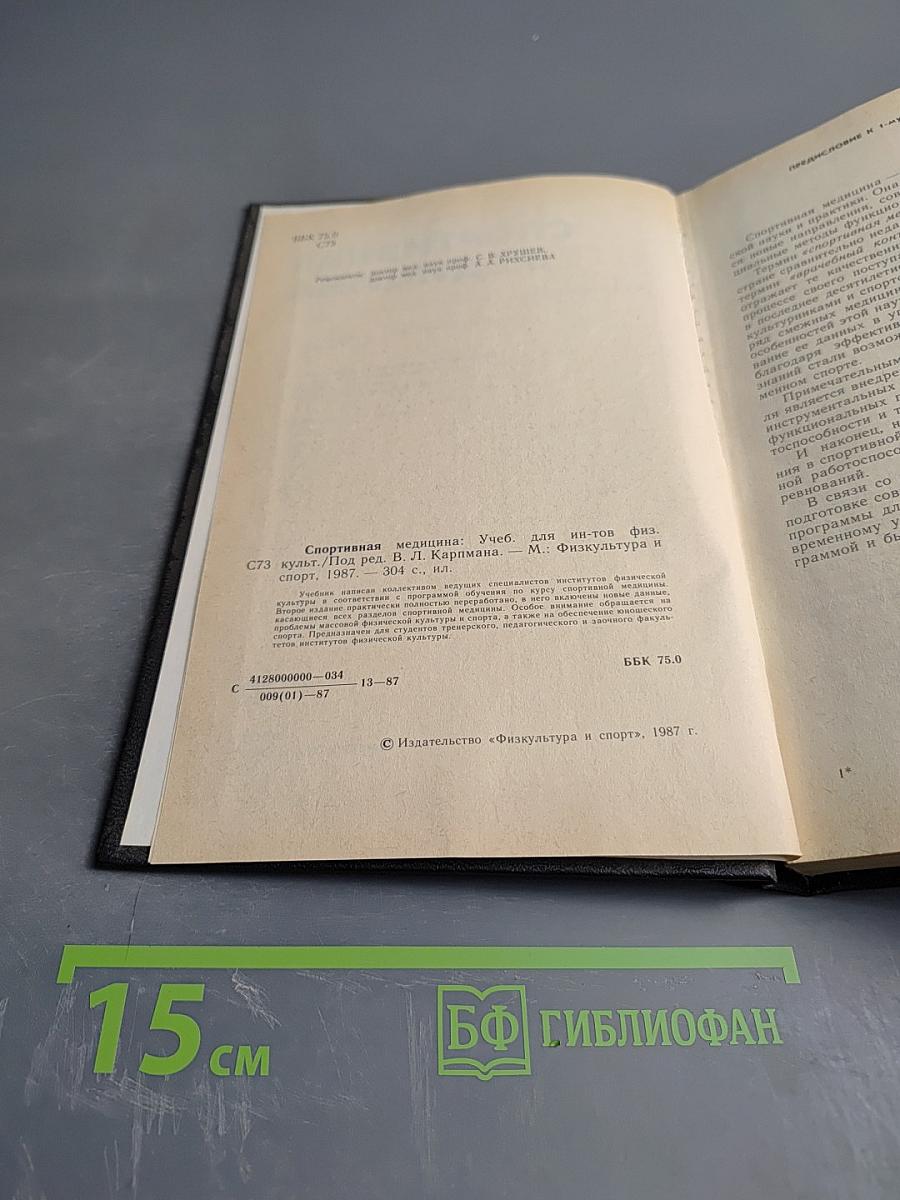 Спортивная медицина. Учебник для институтов физической культуры