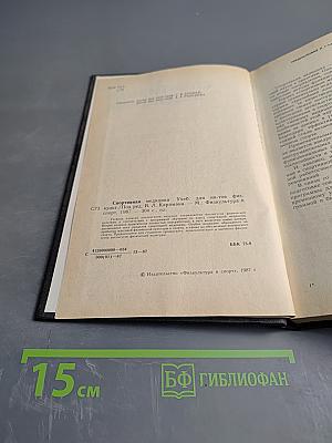 Спортивная медицина. Учебник для институтов физической культуры