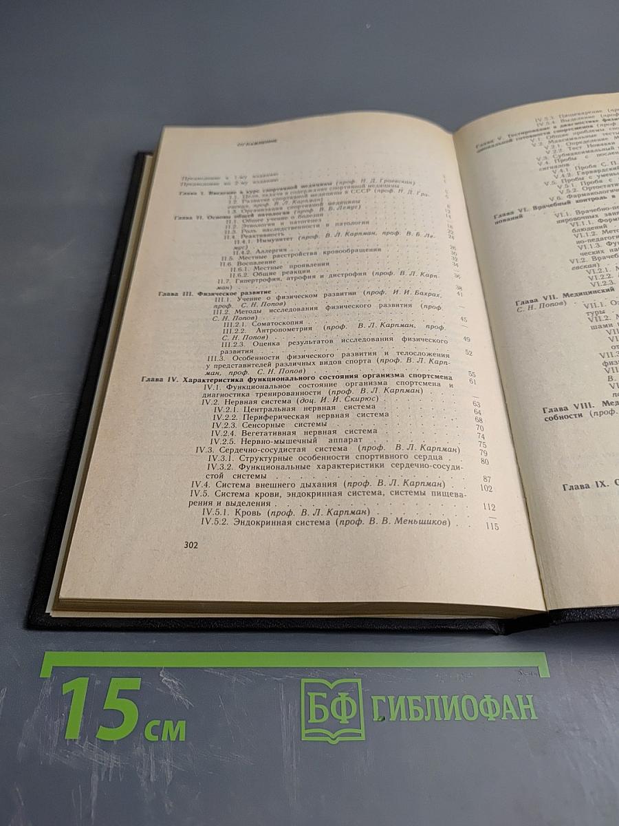 Спортивная медицина. Учебник для институтов физической культуры