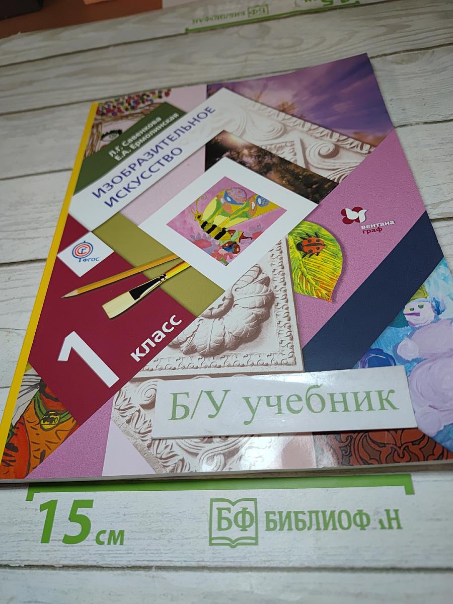 Изобразительное искусство. 1 класс