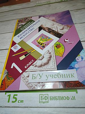 Изобразительное искусство. 1 класс
