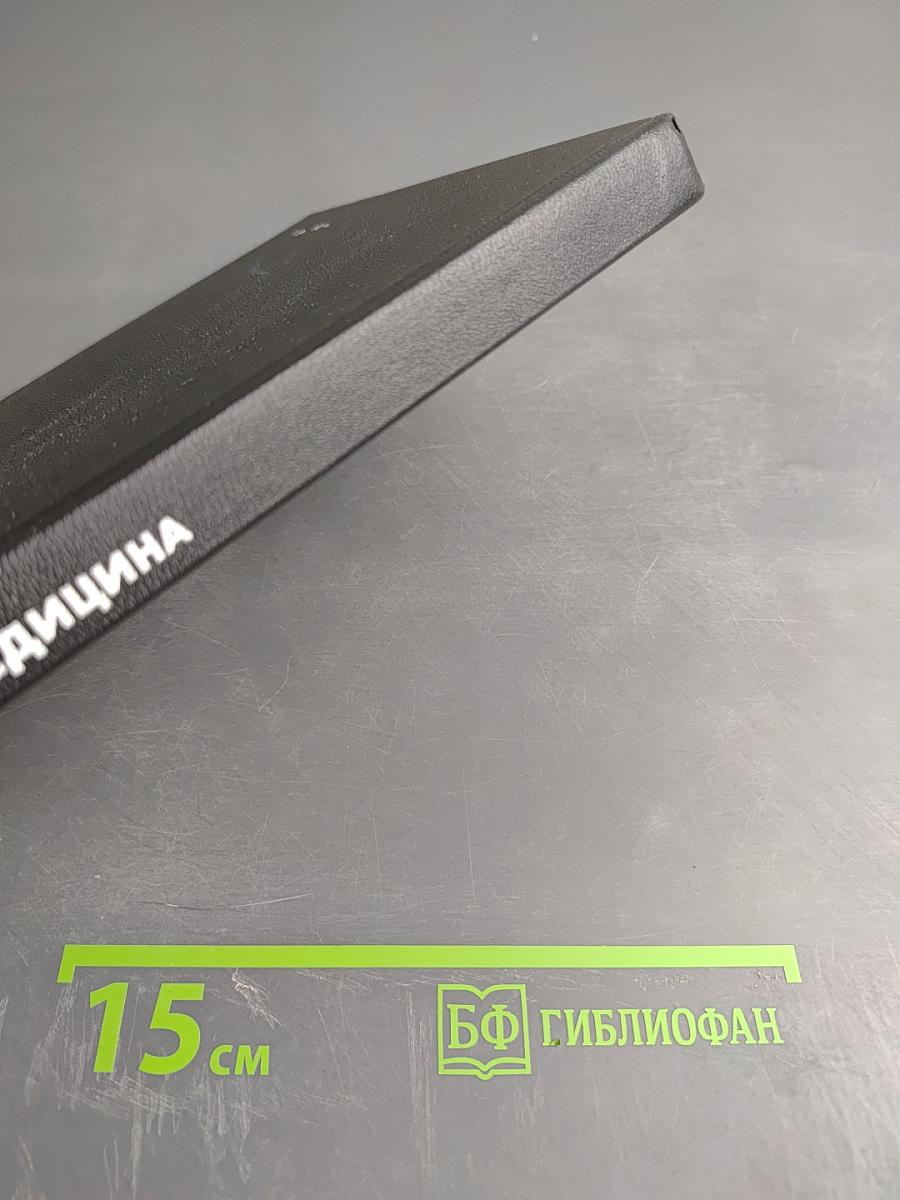 Спортивная медицина. Учебник для институтов физической культуры