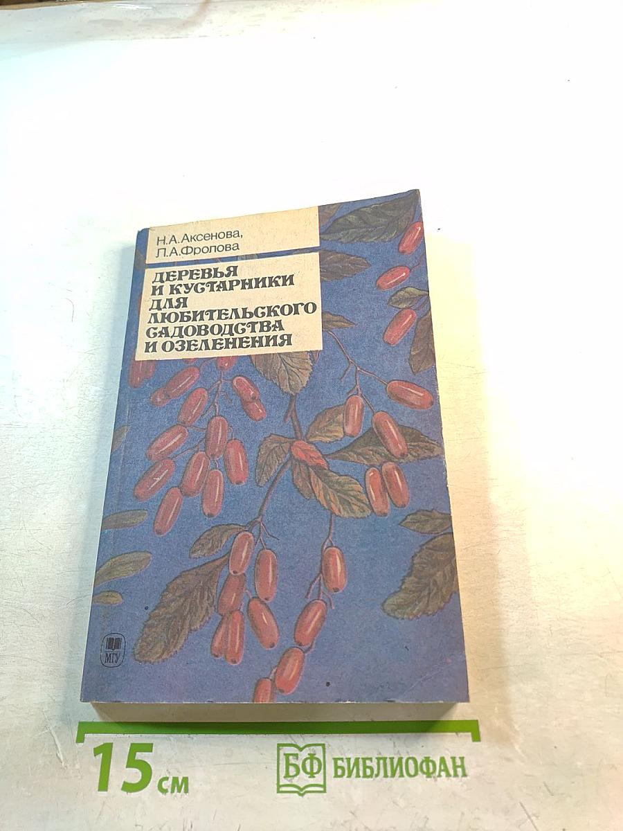 Деревья и кустарники для любительского садоводства и озеленения