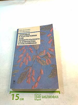 Деревья и кустарники для любительского садоводства и озеленения