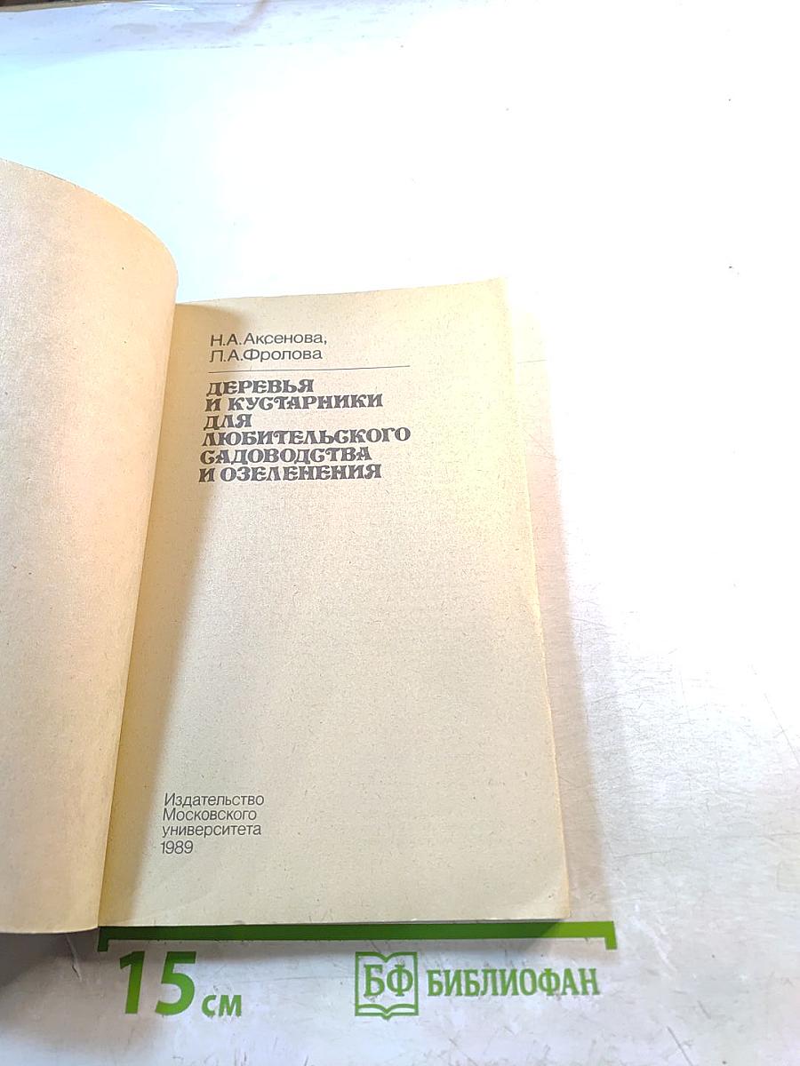 Деревья и кустарники для любительского садоводства и озеленения