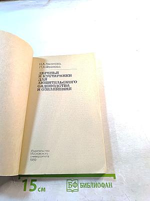Деревья и кустарники для любительского садоводства и озеленения