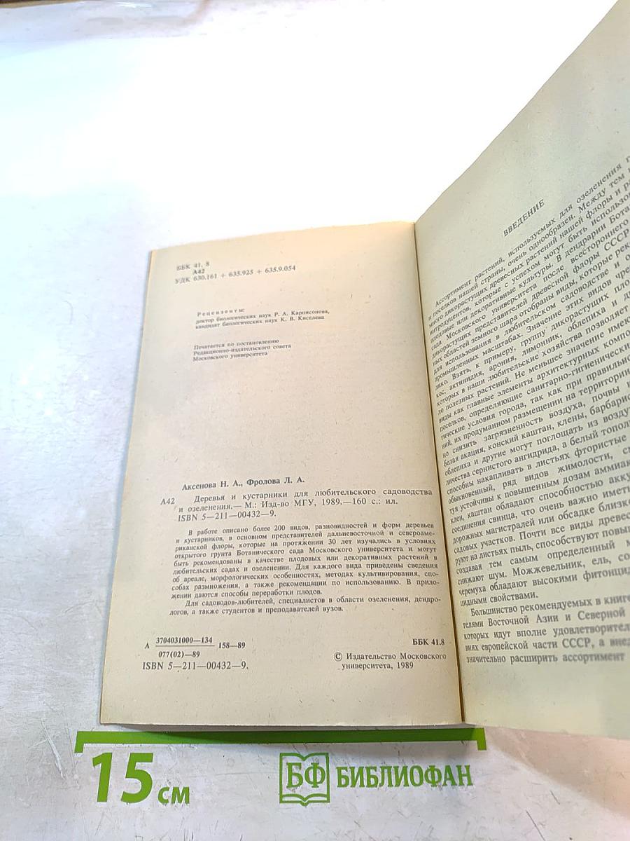 Деревья и кустарники для любительского садоводства и озеленения