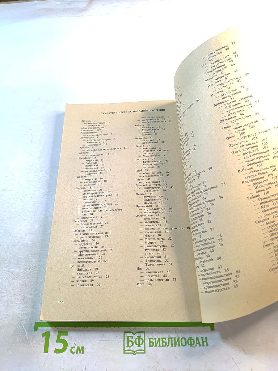 Деревья и кустарники для любительского садоводства и озеленения