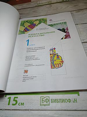 Изобразительное искусство. 1 класс