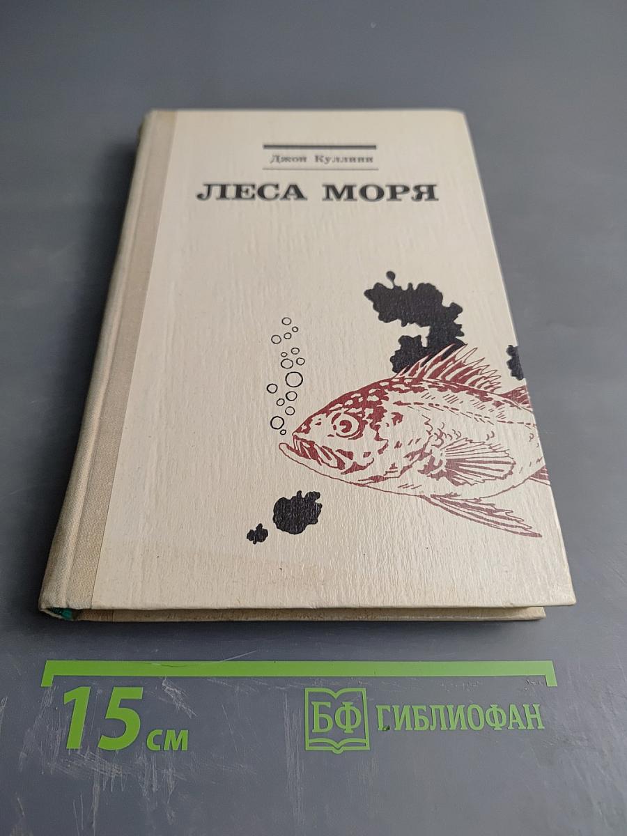 Леса моря. Жизнь и смерть на континентальном шельфе