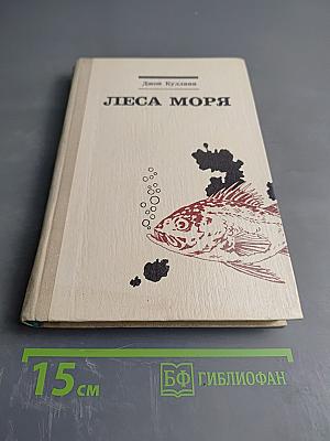 Леса моря. Жизнь и смерть на континентальном шельфе