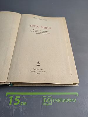 Леса моря. Жизнь и смерть на континентальном шельфе